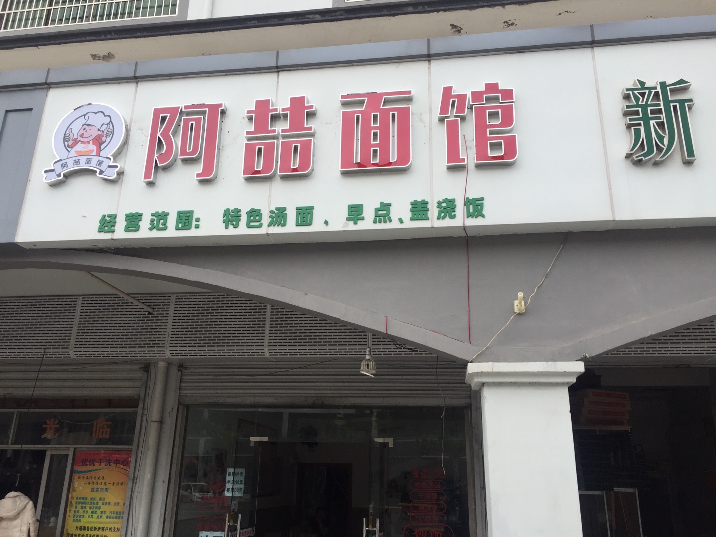 阿喆面馆（新南路）