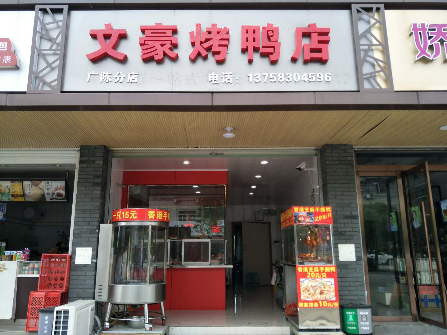 文豪烤鸭店（佳阳路）