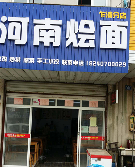 河南烩面（佳阳路）