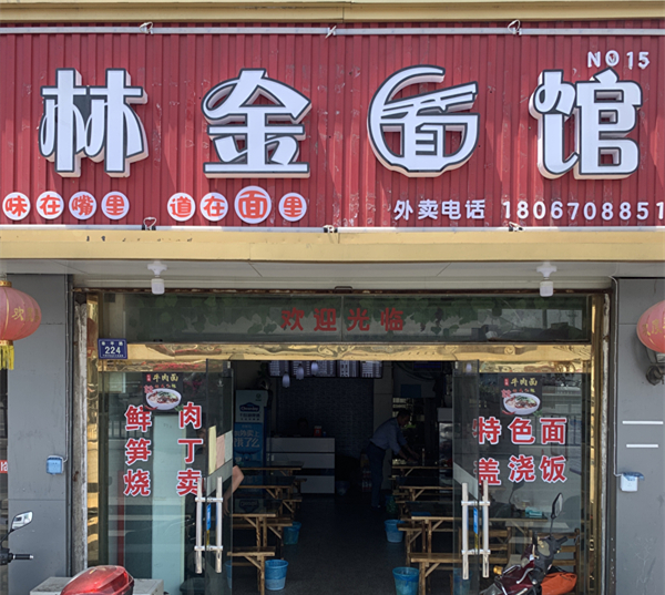 林金面馆（幸平路）