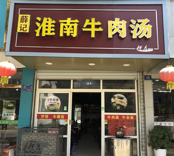 淮南牛肉汤（芦川新街店）