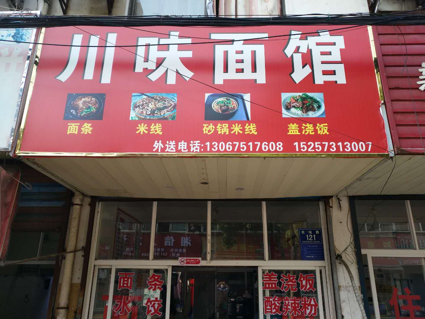 川味面馆（北站路）