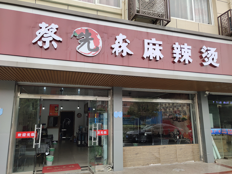 蔡先森麻辣烫（广场路）
