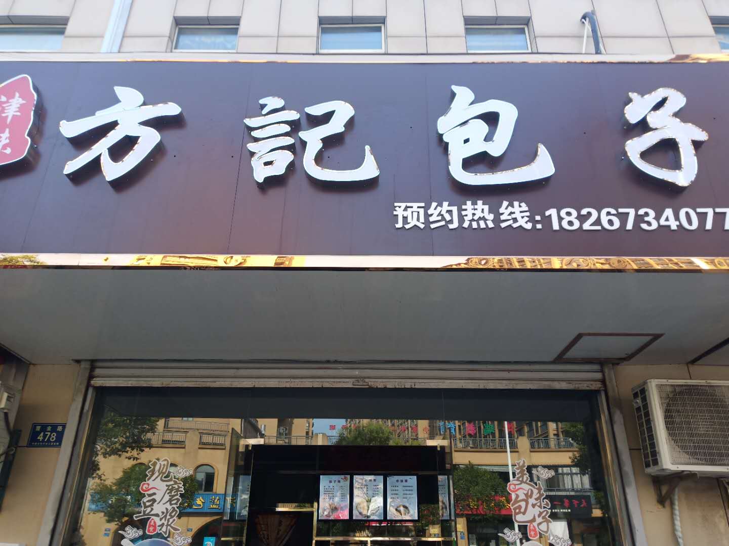 全记包子铺（曹金路）