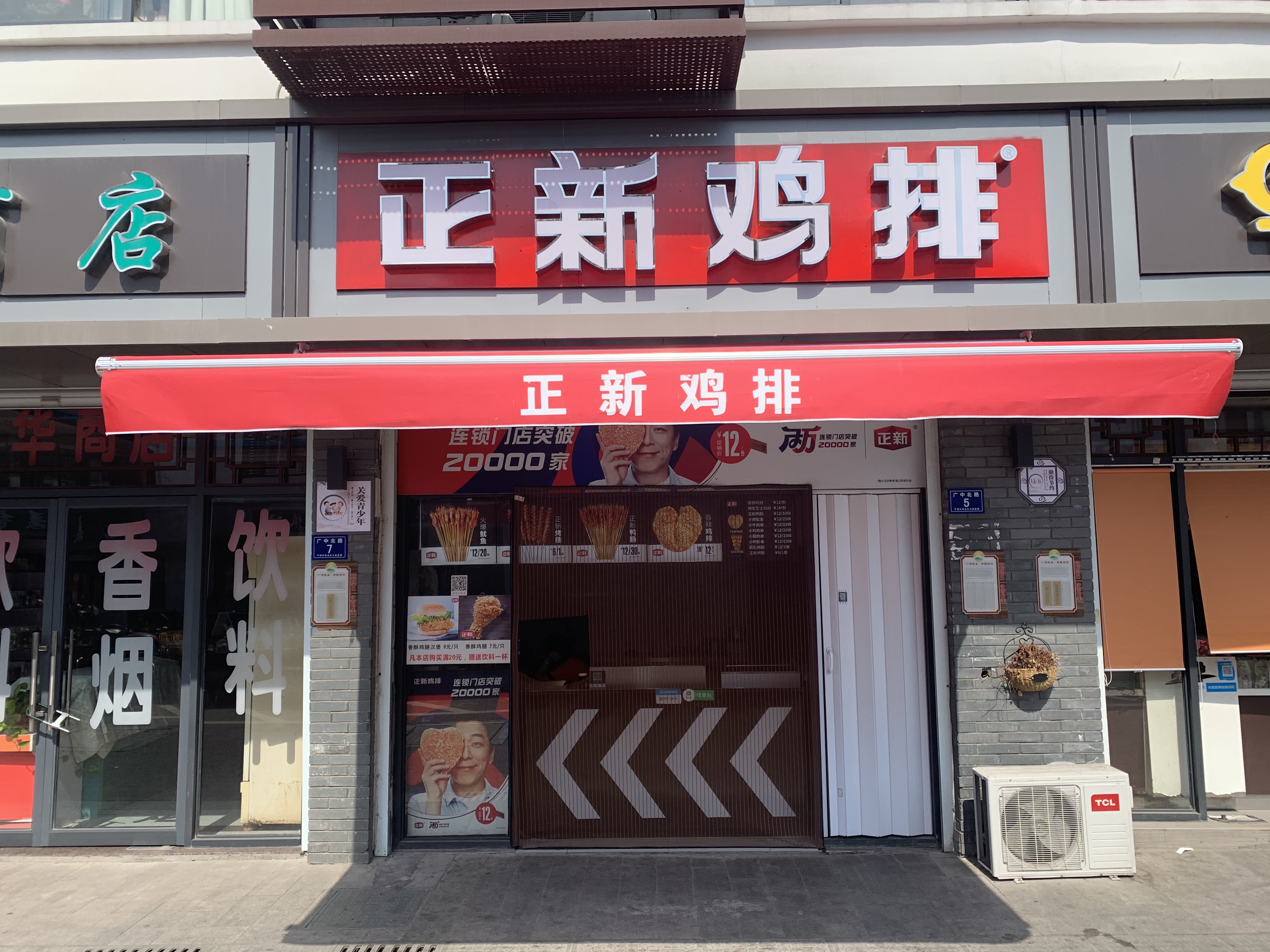 正新鸡排（广中北路）