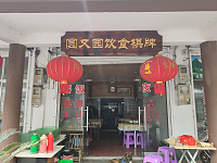 圆又园饭店(赵家桥)