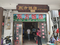 东方饭店(赵家桥)