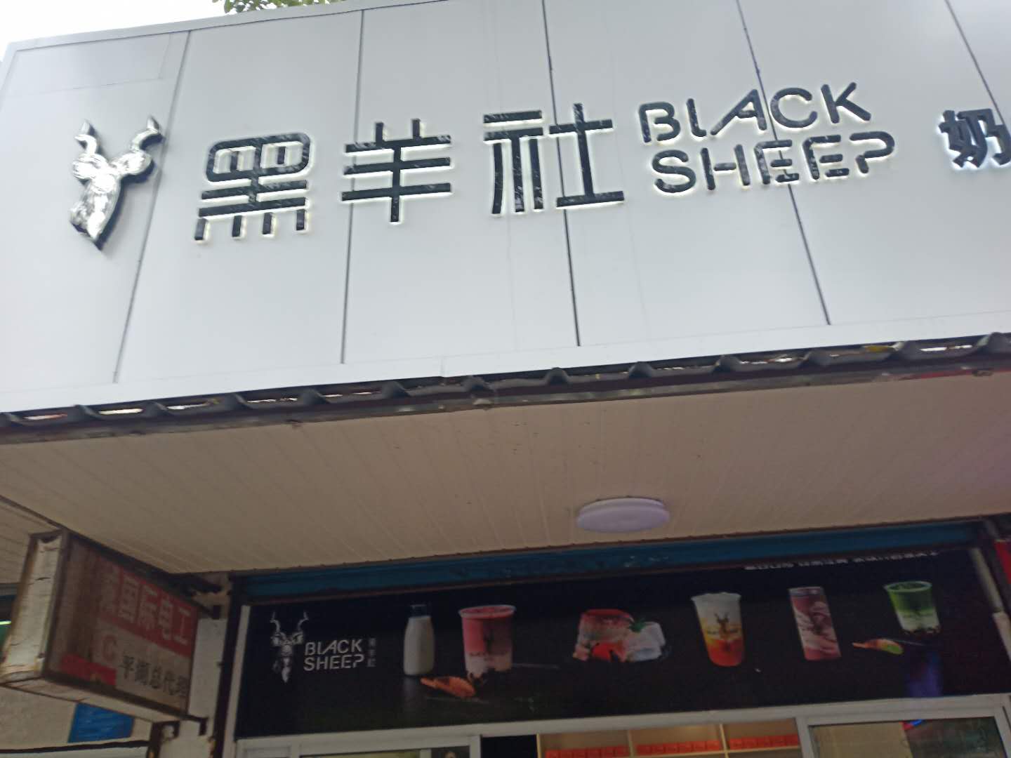 黑羊社奶茶店（环北二路）