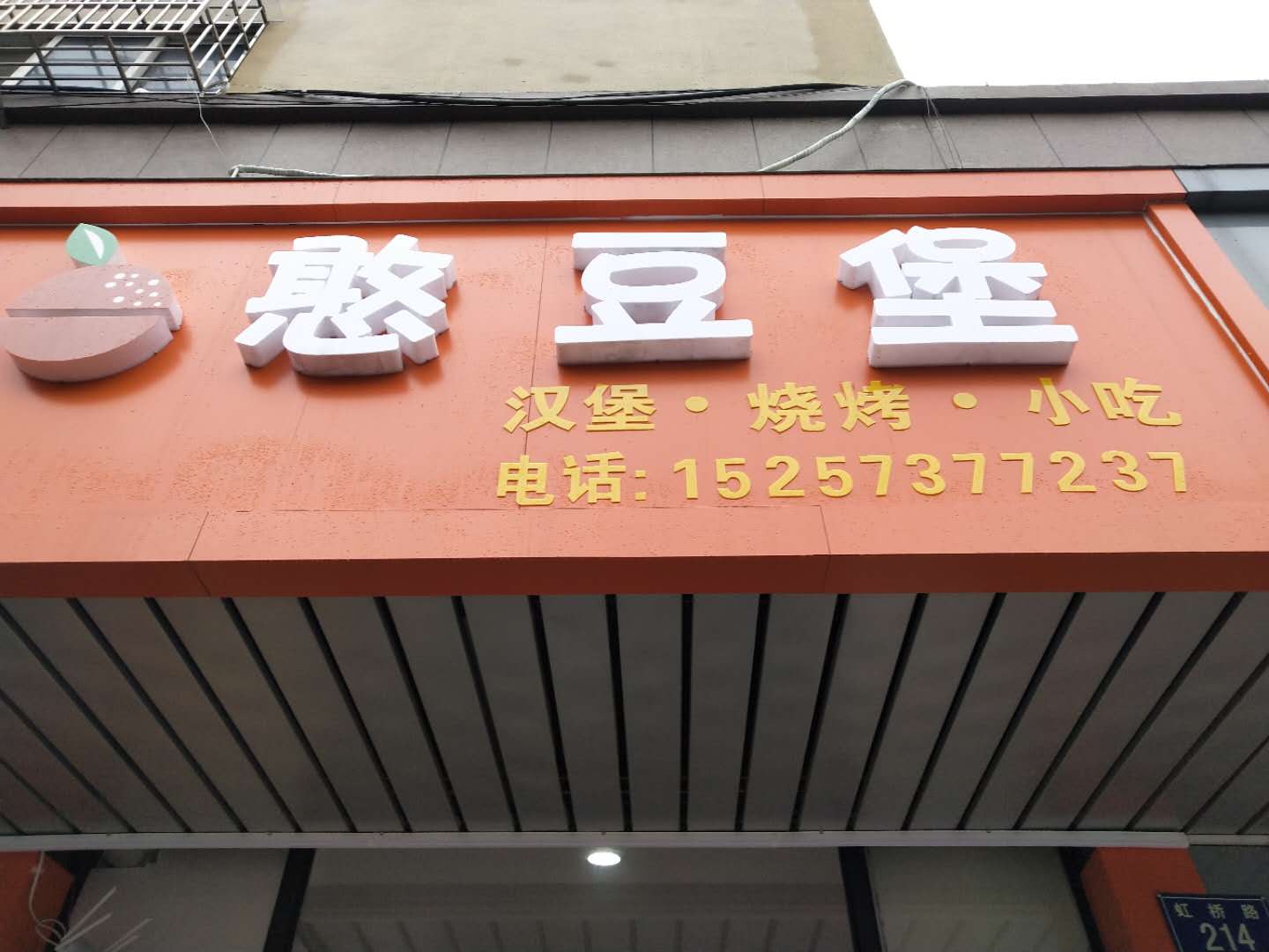 憨豆堡（虹桥路）