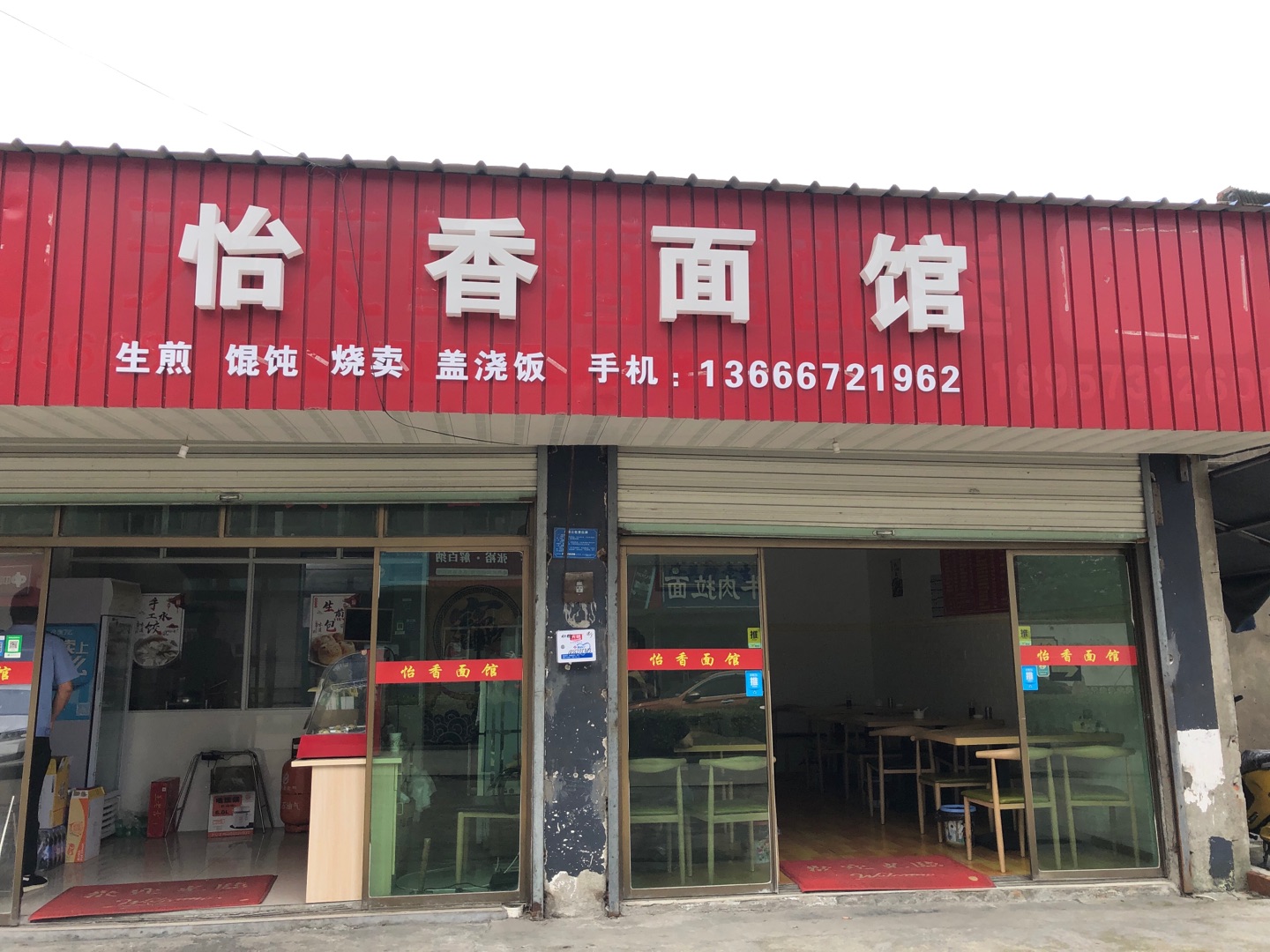 怡香面馆（聚福村潘家浜）