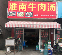 淮南牛肉汤（新庄村）