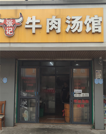 张记牛肉汤馆（兴业路）
