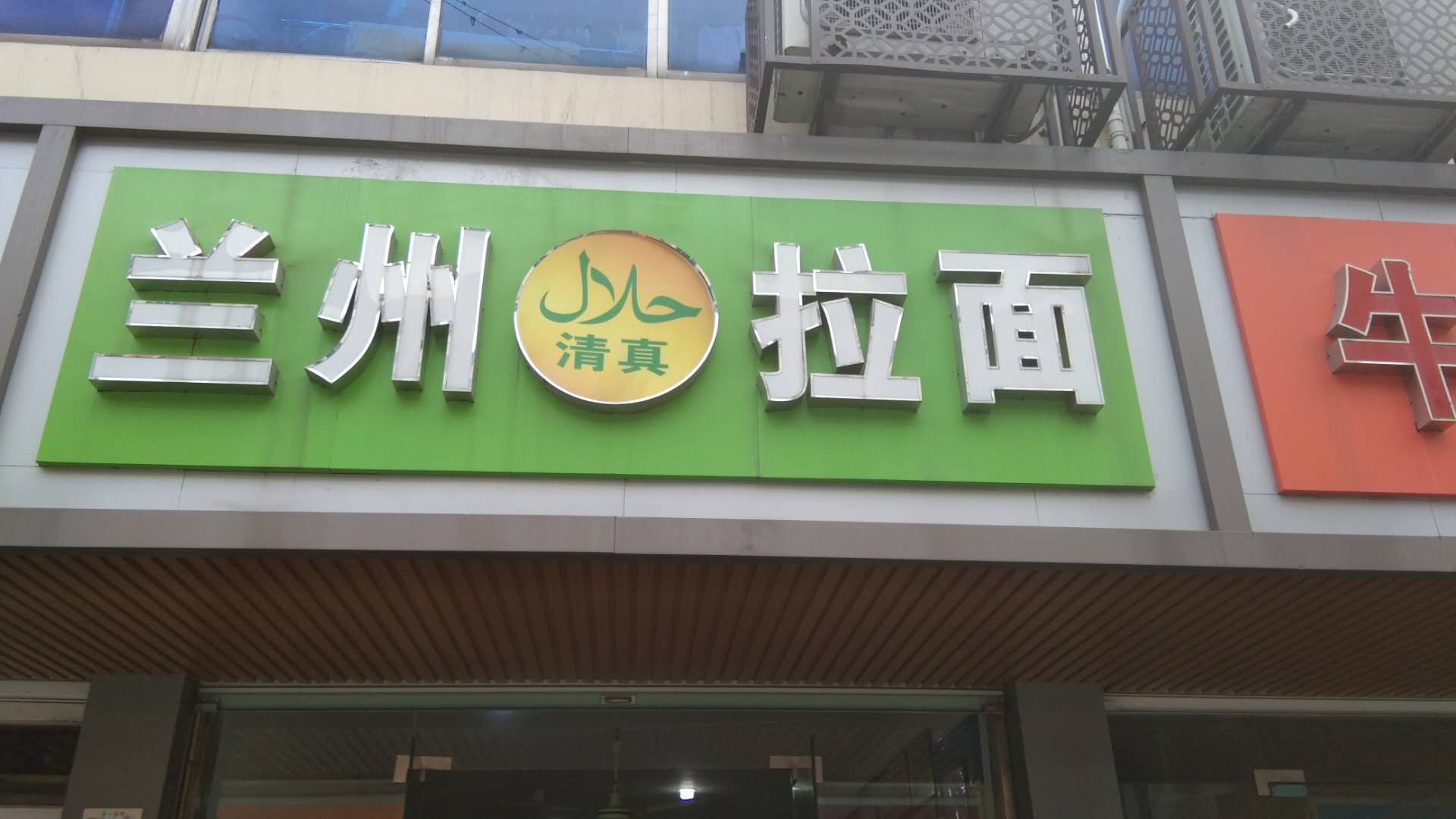 兰州清真拉面（兴业路）
