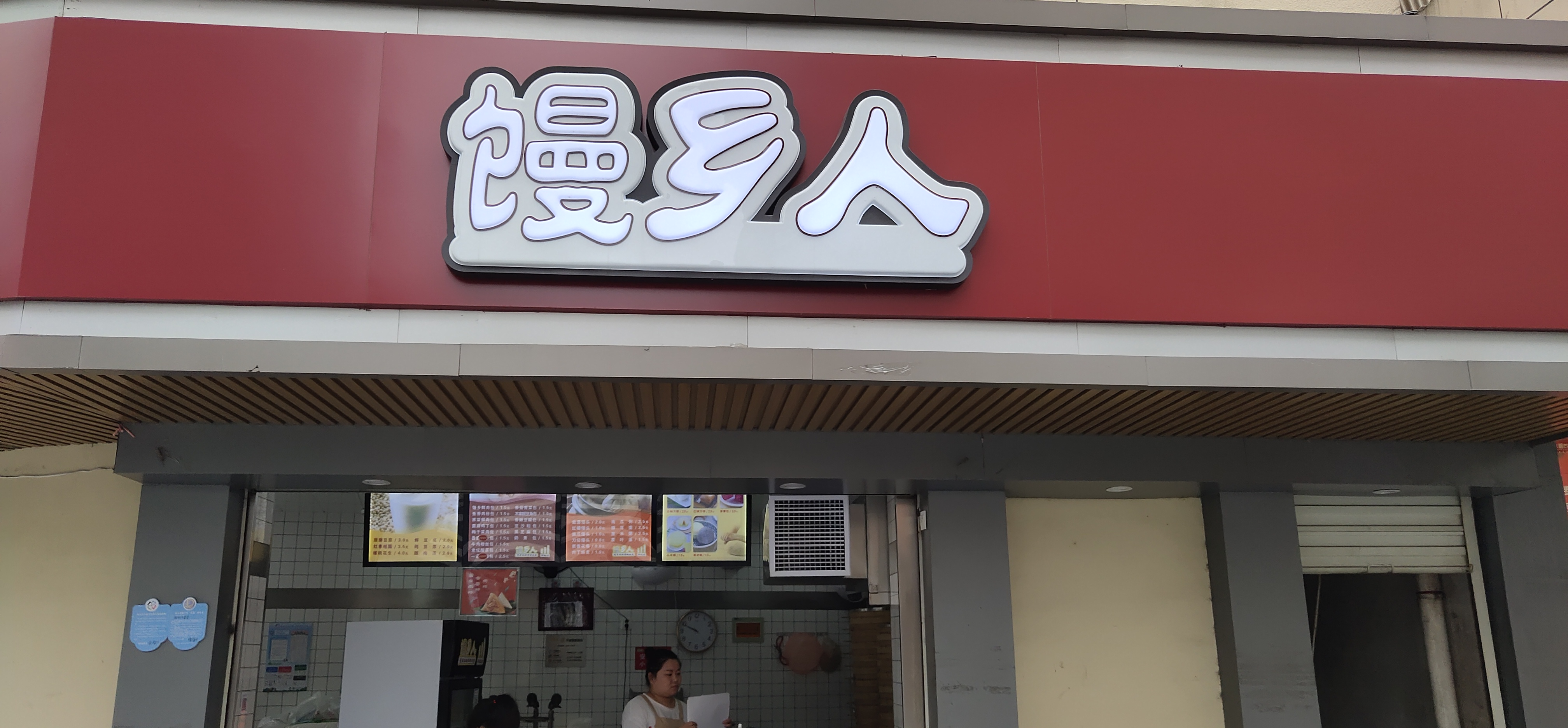 馒乡人（全公亭西路）