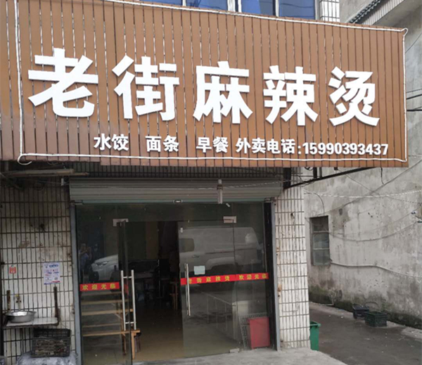 雍锦湘芬（穗轮村）