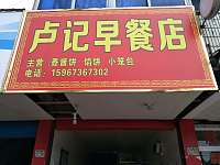 卢记早餐店（前港佳阳路）