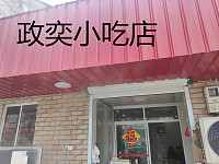 政奕小吃店(韩庙)