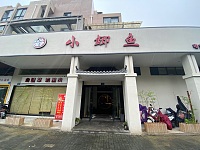 小鲫鱼（案山路）