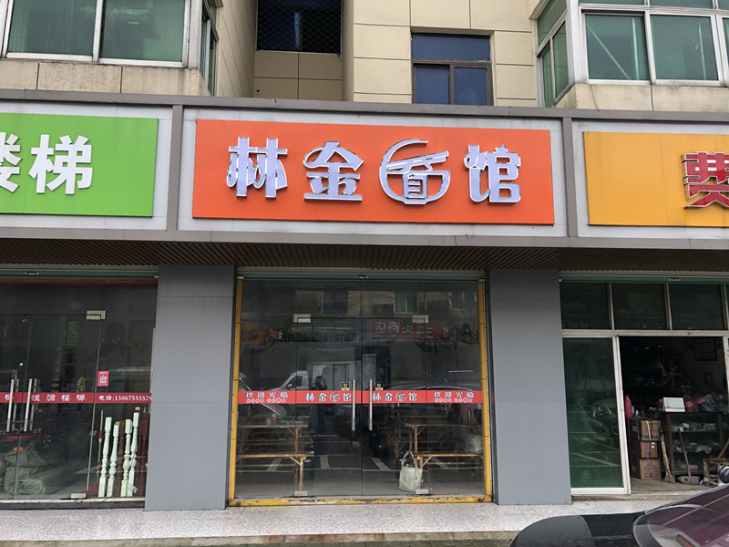 林金面馆（建设东路）