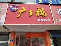 广玉楼熟食店（城北路）