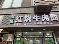 清真红烧牛肉面（振广东路）