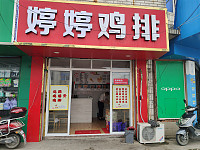婷婷鸡排(平圩路)