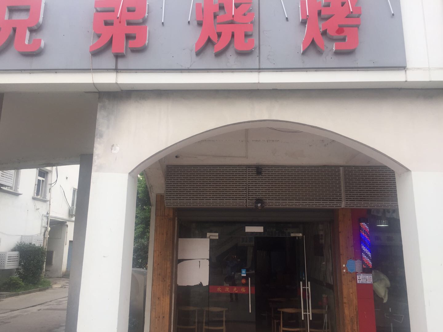 兄弟烧烤（新南路）