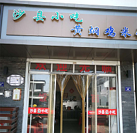 沙县小吃（广中北路）