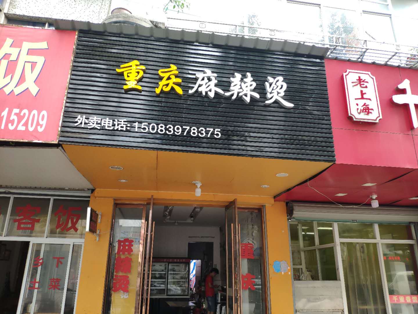 重庆麻辣烫（新中路）