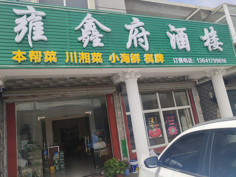 雍鑫府酒楼(穗轮)