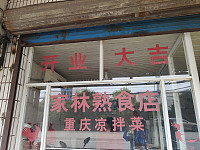 家林熟食店(穗轮)