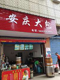 安庆大包（新兴北路）