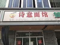 诗意面馆（大齐塘村）