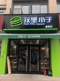 汉堡小子（育英路）