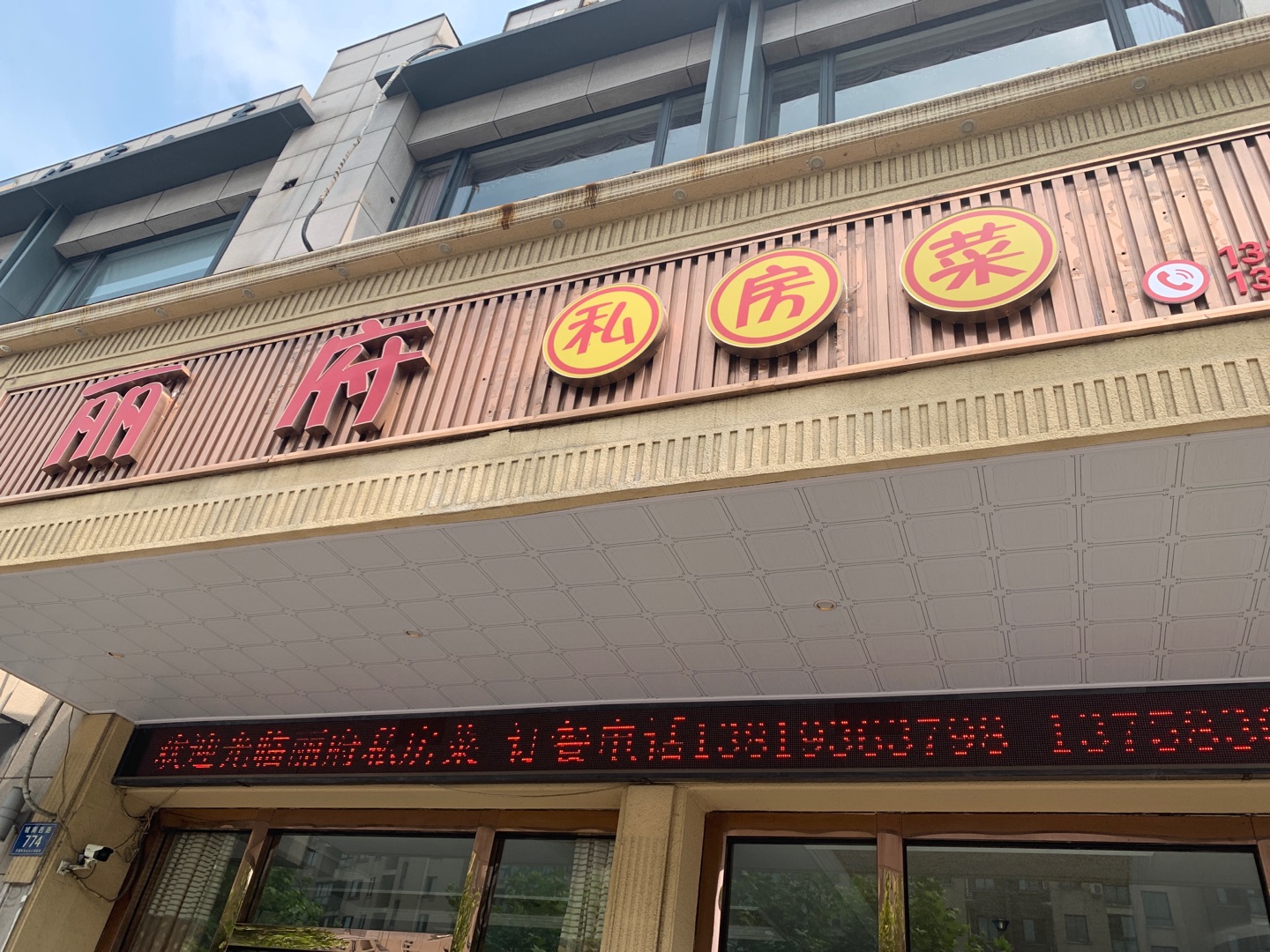 丽府私房菜（城南西路）