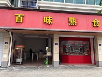 百味熟食（林兴路）