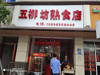 五柳坊熟食（林兴路）