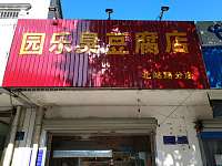 园乐臭豆腐店（北站路）