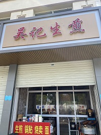吴记生煎（虎啸路)