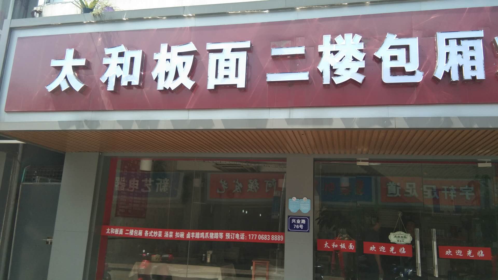 太和板面(兴业路)