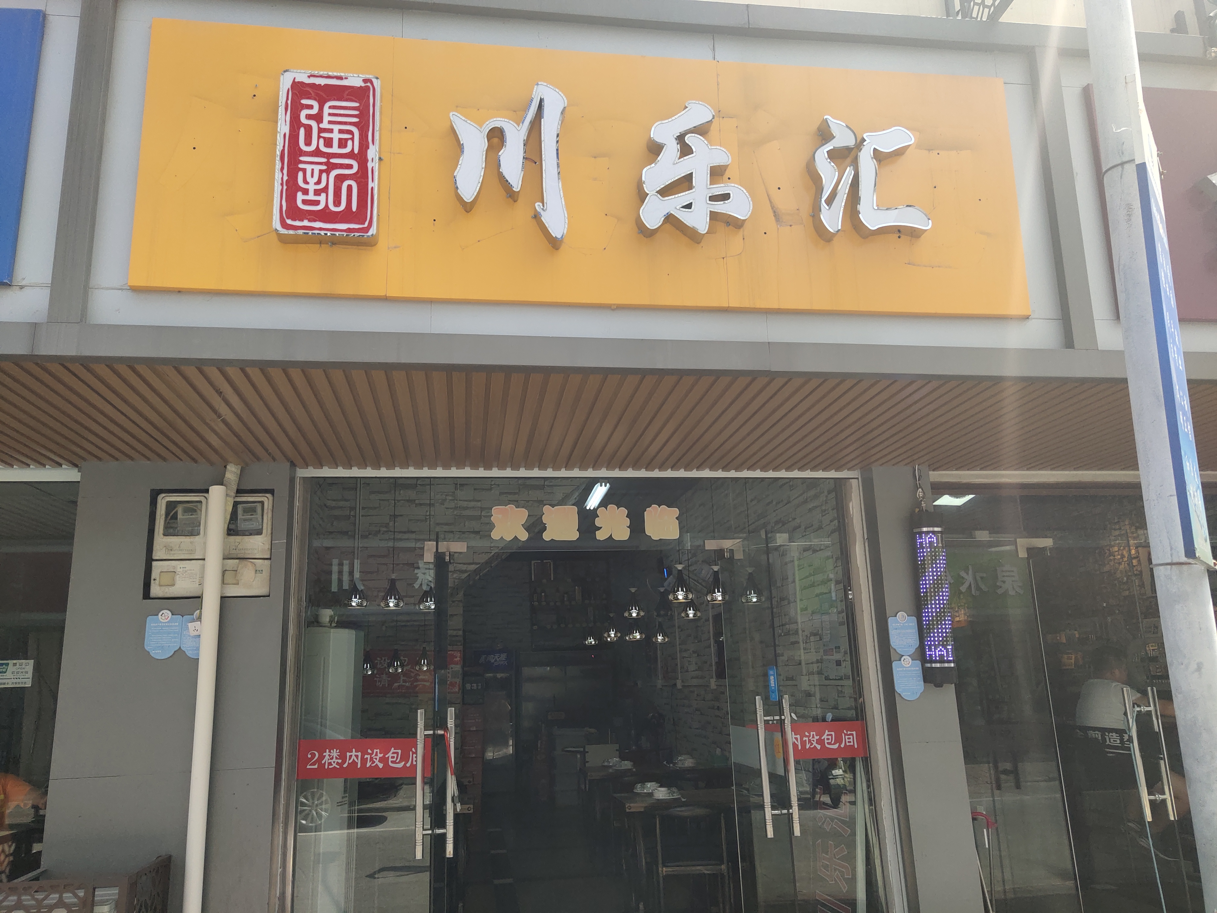 川乐汇（兴业路）