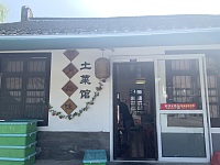 明月品味土菜馆（山塘集镇）