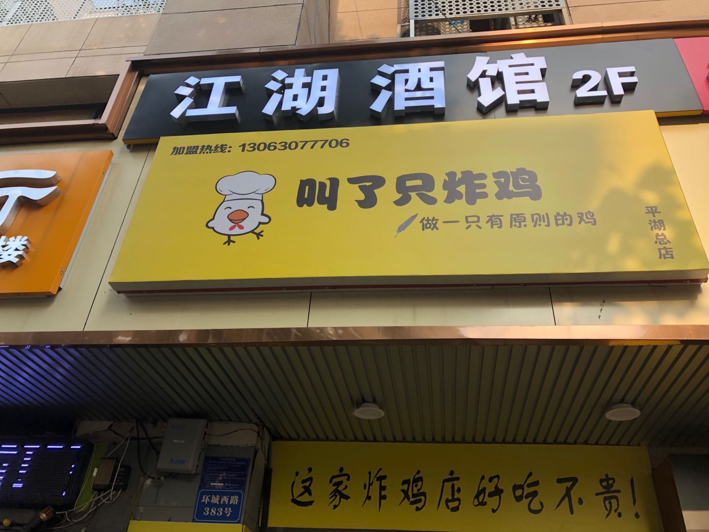 叫了只炸鸡（环城西路）