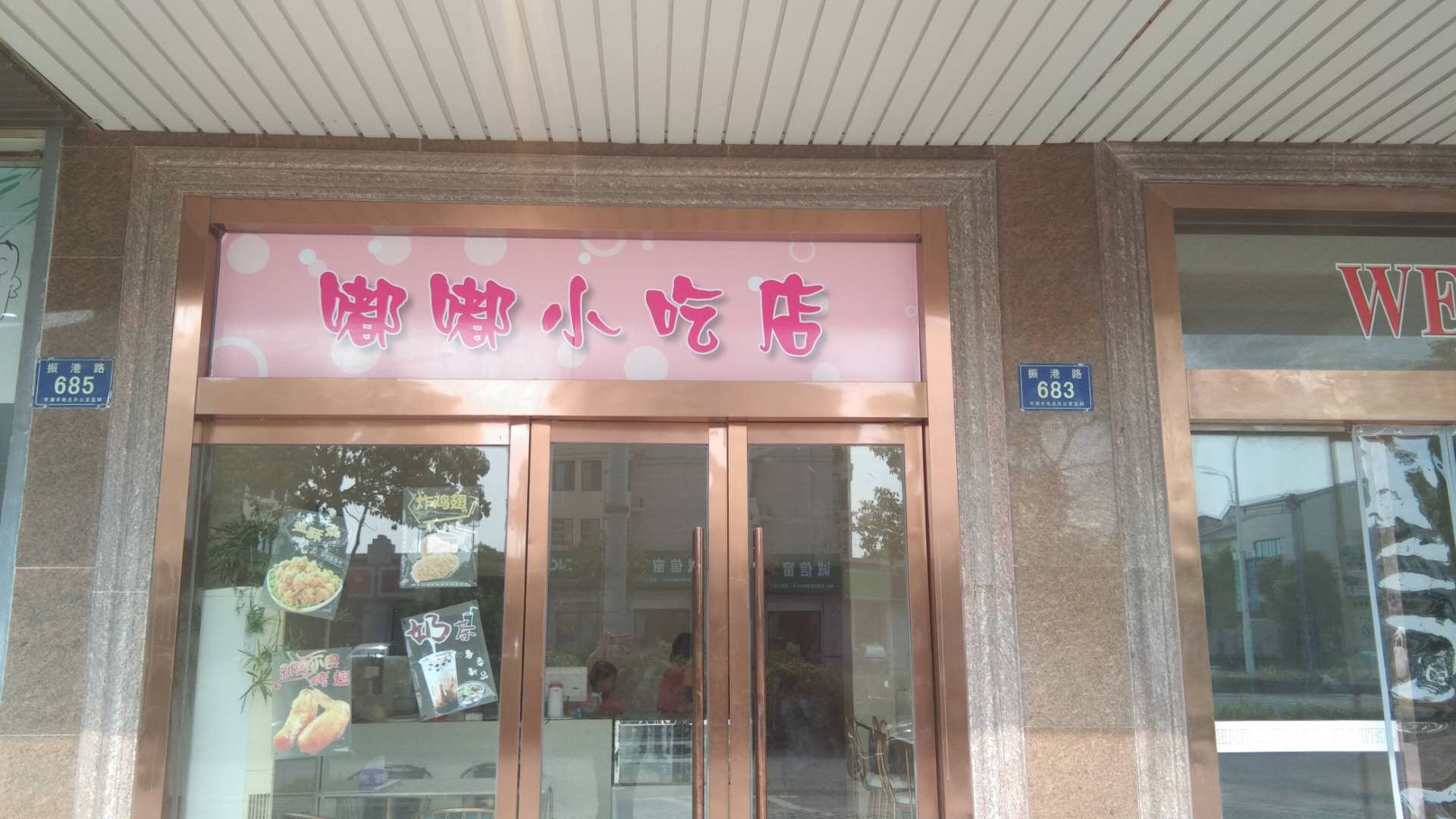 嘟嘟小吃店(振港路)