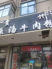 贵州原汤牛肉粉（管家弄）