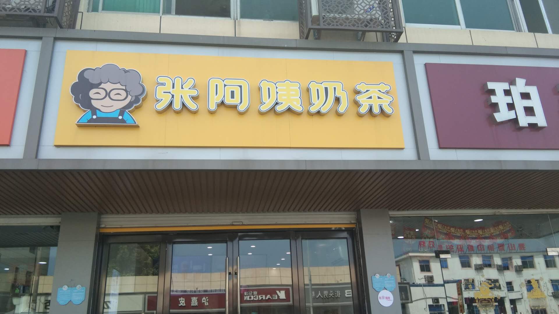 张阿姨奶茶(全公亭东路)