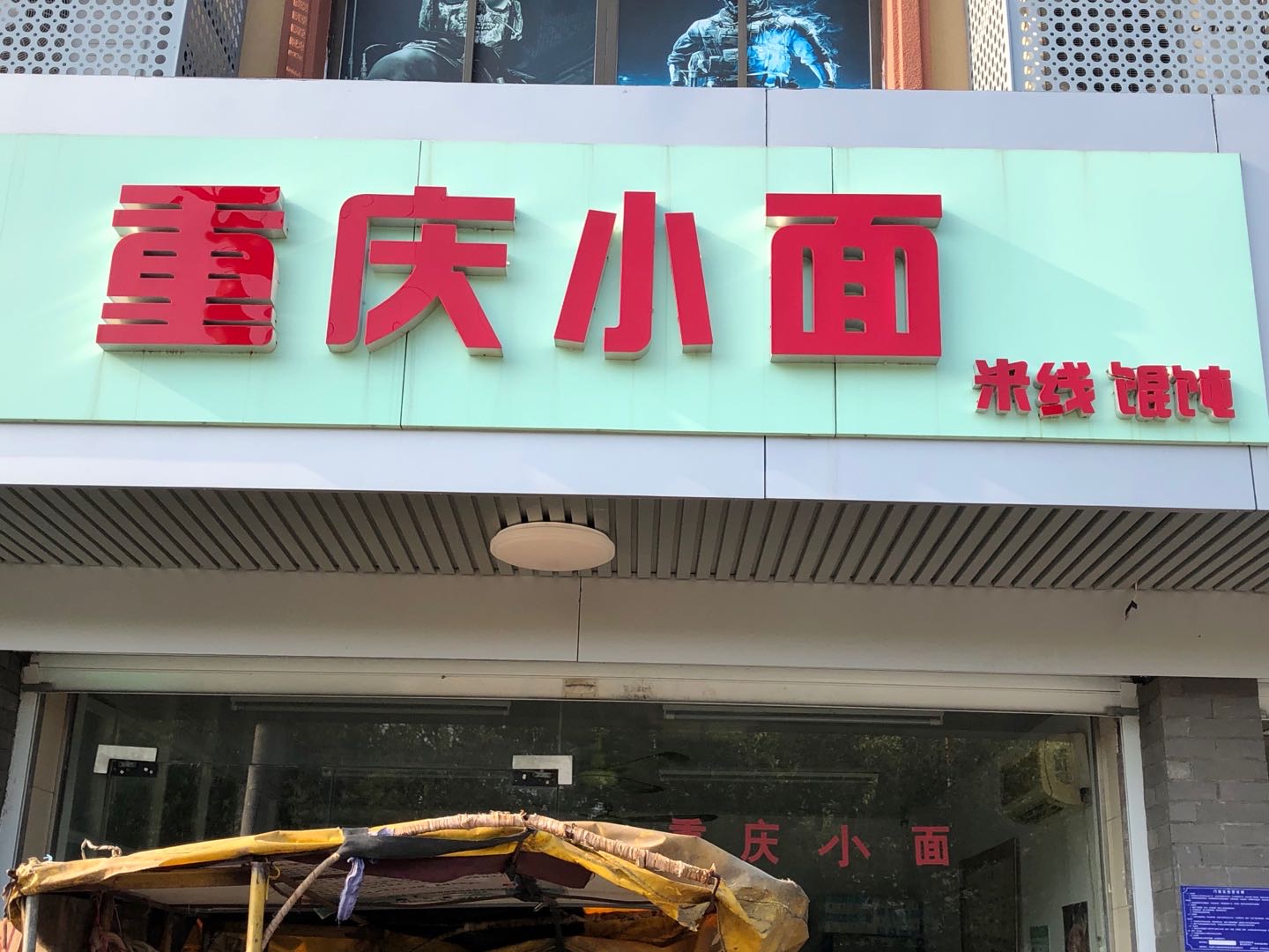 重庆小面（兴平路西）