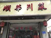 顺华川菜（新兴街20号）