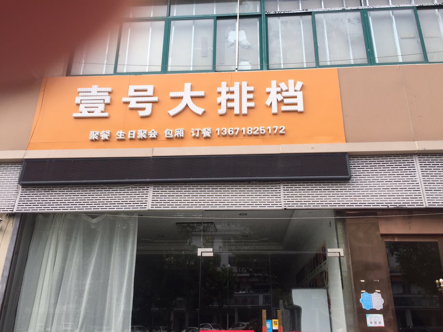 壹号大排档（新南路）
