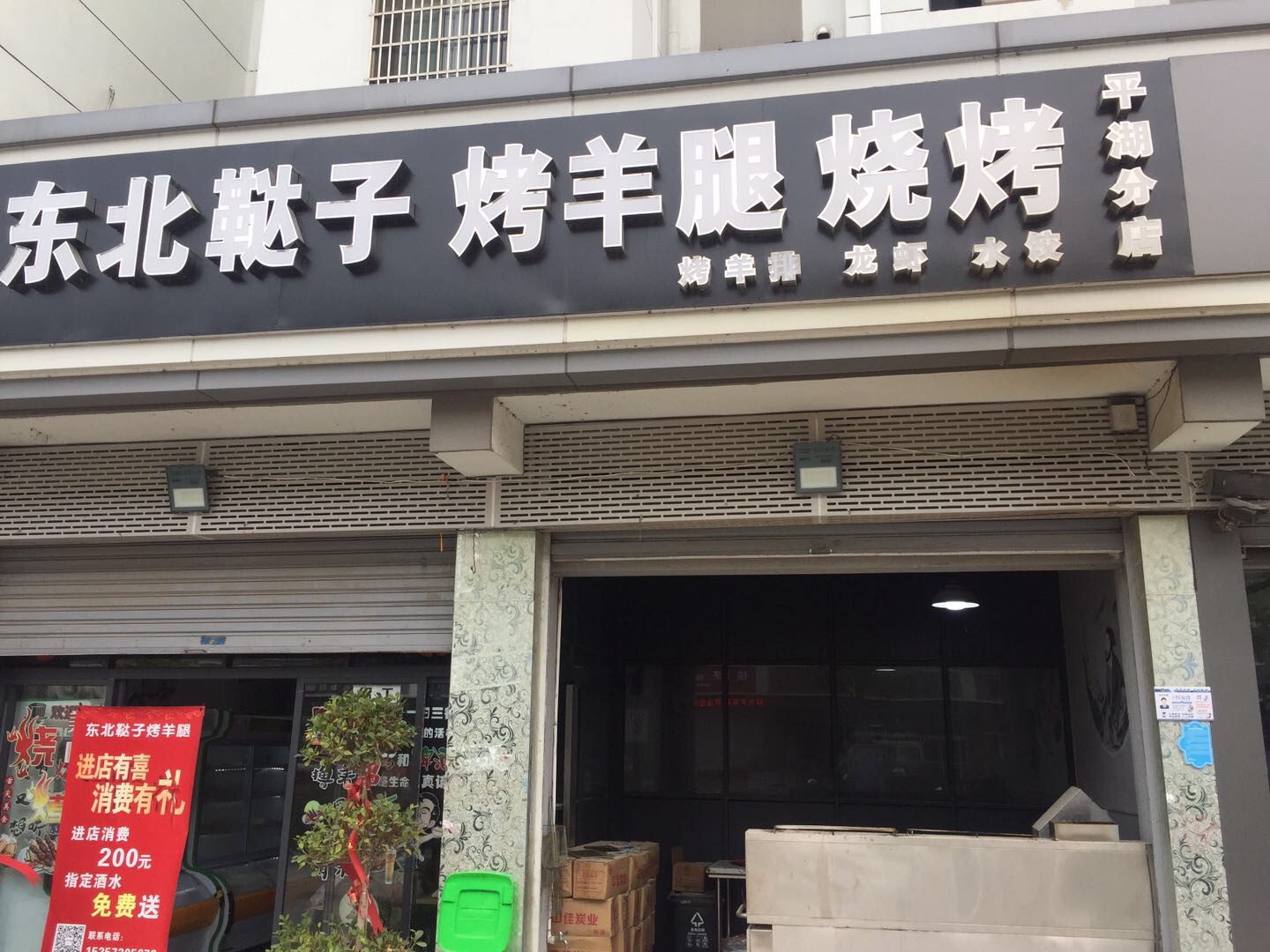东北鞑子（新南路）